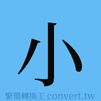 小的簡體字寫法·字形