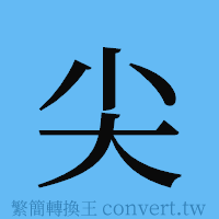 尖的簡體字寫法·字形