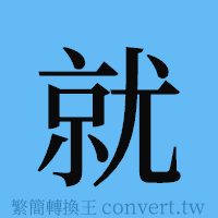 就的簡體字寫法·字形