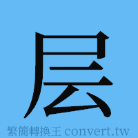 层的簡體字寫法·字形