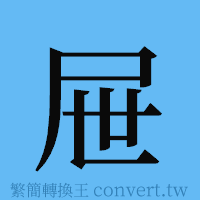 屉的簡體字寫法·字形