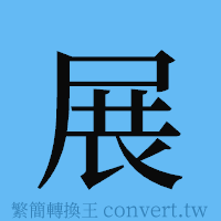 展的簡體字寫法·字形