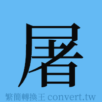 屠的簡體字寫法·字形