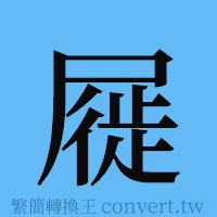 屣的簡體字寫法·字形