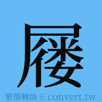 屦的簡體字寫法·字形