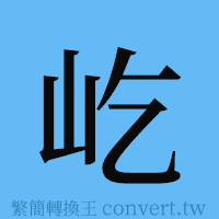 屹的簡體字寫法·字形