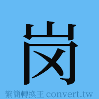 岗的簡體字寫法·字形