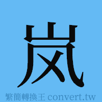 岚的簡體字寫法·字形