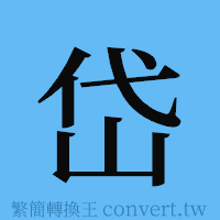 岱的簡體字寫法·字形