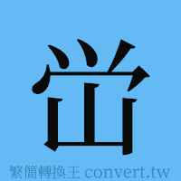 峃的簡體字寫法·字形