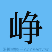 峥的簡體字寫法·字形