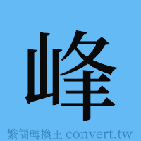 峰的簡體字寫法·字形