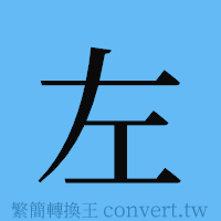 左的簡體字寫法·字形