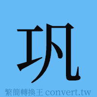 巩的簡體字寫法·字形