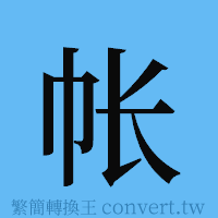 帐的簡體字寫法·字形