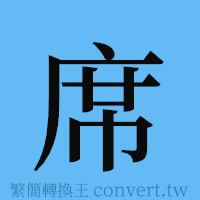 席的簡體字寫法·字形