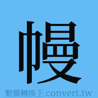 幔的簡體字寫法·字形