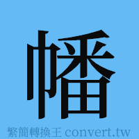 幡的簡體字寫法·字形