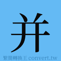 并的簡體字寫法·字形