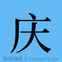 庆的簡體字寫法·字形