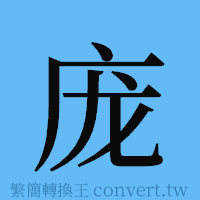 庞的簡體字寫法·字形