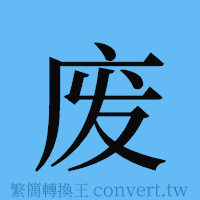 废的簡體字寫法·字形