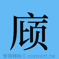 庼的簡體字寫法·字形