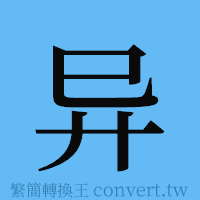 异的簡體字寫法·字形