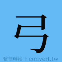 弓的簡體字寫法·字形