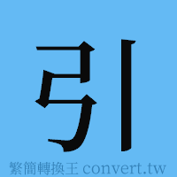 引的簡體字寫法·字形