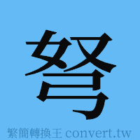 弩的簡體字寫法·字形