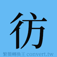 彷的簡體字寫法·字形