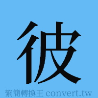 彼的簡體字寫法·字形