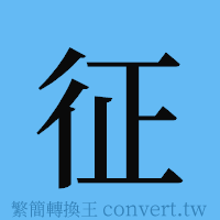 征的簡體字寫法·字形