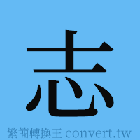 志的簡體字寫法·字形