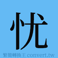 忧的簡體字寫法·字形