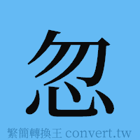 忽的簡體字寫法·字形