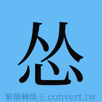 怂的簡體字寫法·字形