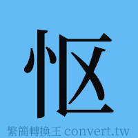 怄的簡體字寫法·字形