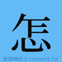 怎的簡體字寫法·字形