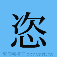 恣的簡體字寫法·字形