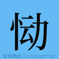 恸的簡體字寫法·字形