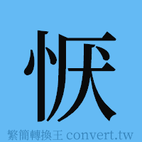 恹的簡體字寫法·字形