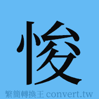 悛的簡體字寫法·字形