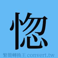 惚的簡體字寫法·字形