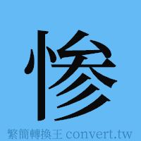 惨的簡體字寫法·字形