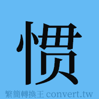 惯的簡體字寫法·字形