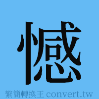 憾的簡體字寫法·字形