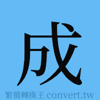 成的簡體字寫法·字形