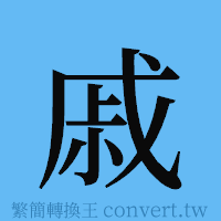 戚的簡體字寫法·字形